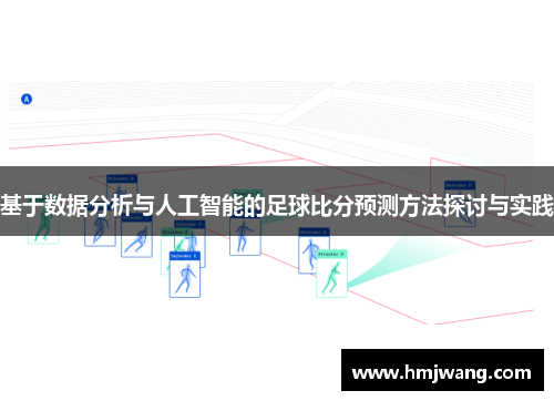 基于数据分析与人工智能的足球比分预测方法探讨与实践